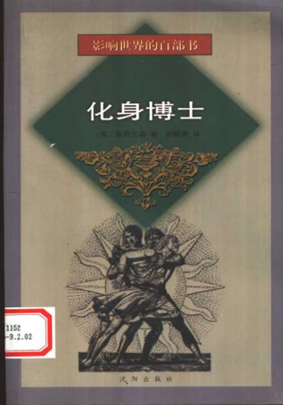 化身博士（（英）斯蒂文森（Robert Louis Stevenson）著；赵毅衡译（四川大学文新学院）， (英)斯蒂文森(Robert Louis Stevenson)著 ， 赵毅衡译， 斯蒂文森， Robert Louis Stevenson， 赵毅衡， 史蒂文森 1850-1894）（沈阳：沈阳出版社 1999）