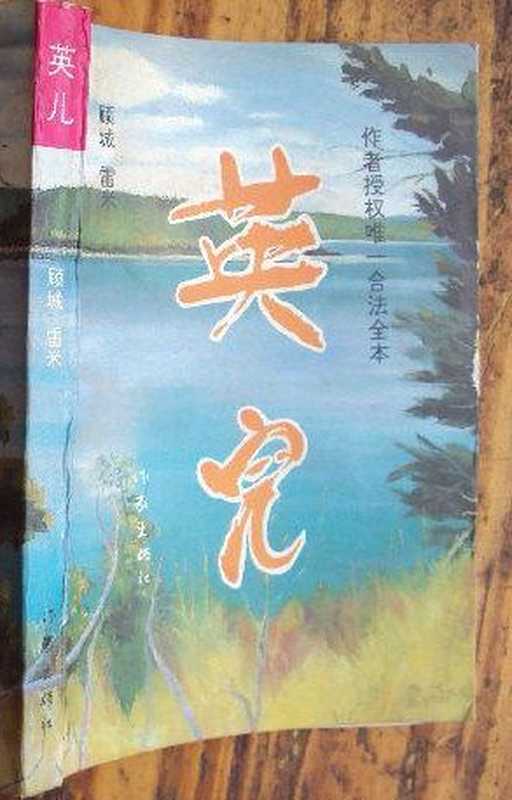 英儿（顾城 雷米）（子乌书简）