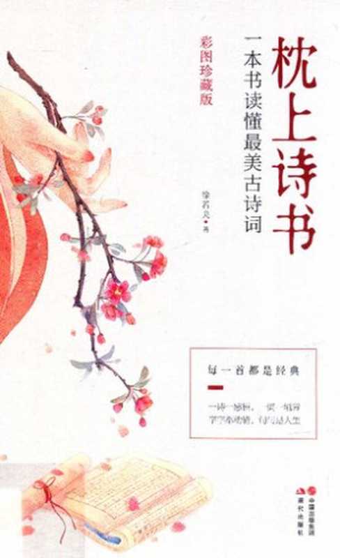 枕上诗书：一本书读懂最美古诗词（徐若央）（现代出版社 2019）