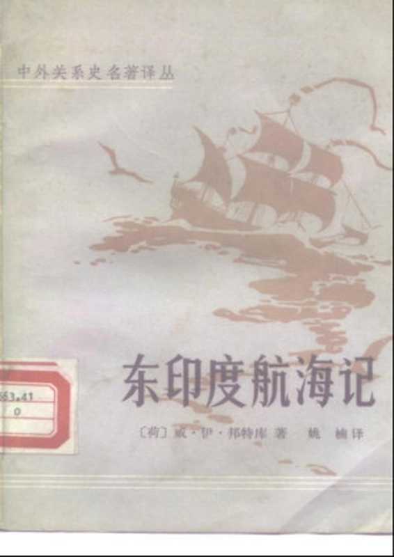 【中外关系史名著译丛】 15 东印度航海记（[荷]威·伊·邦特库(Willem Ysbrandsz Bontekoe)）（中华书局）