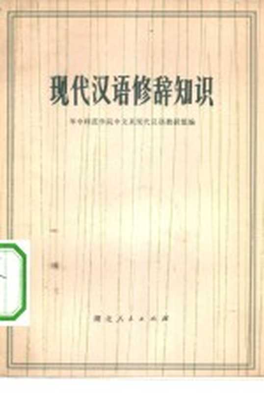 现代汉语修辞知识（华中师范学院中文系现代汉语教研组编）（武汉：湖北人民出版社 1972）