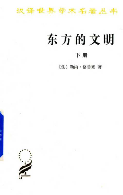 [汉译世界学术名著丛书]B1505 东方的文明(下册) [法]格鲁塞（[法]勒内·格鲁塞，常任侠、袁音译（商务印书馆2017））（商务印书馆（2017年） 2017）