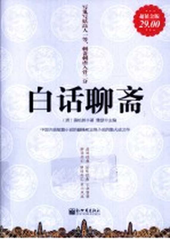 白话聊斋 超值金版（（清）蒲松龄著；雅瑟主编）（北京：新世界出版社 2011）