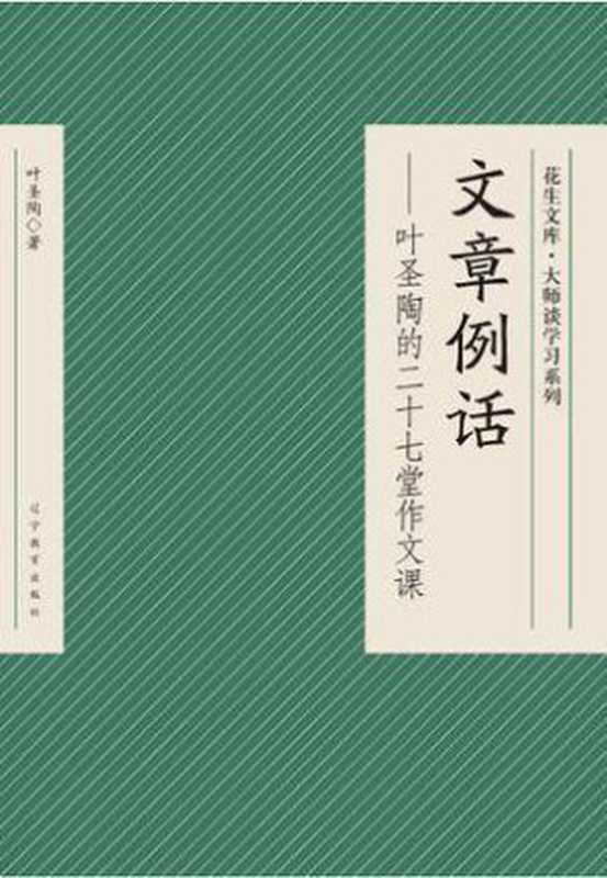 文章例话 ： 叶圣陶的二十七堂作文课（叶圣陶）（epub掌上书苑 2015）