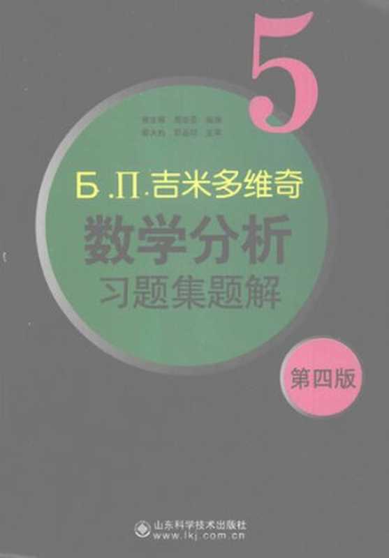 吉米多维奇数学分析习题集题解5（费定晖）（山东科学技术出版社 2012）