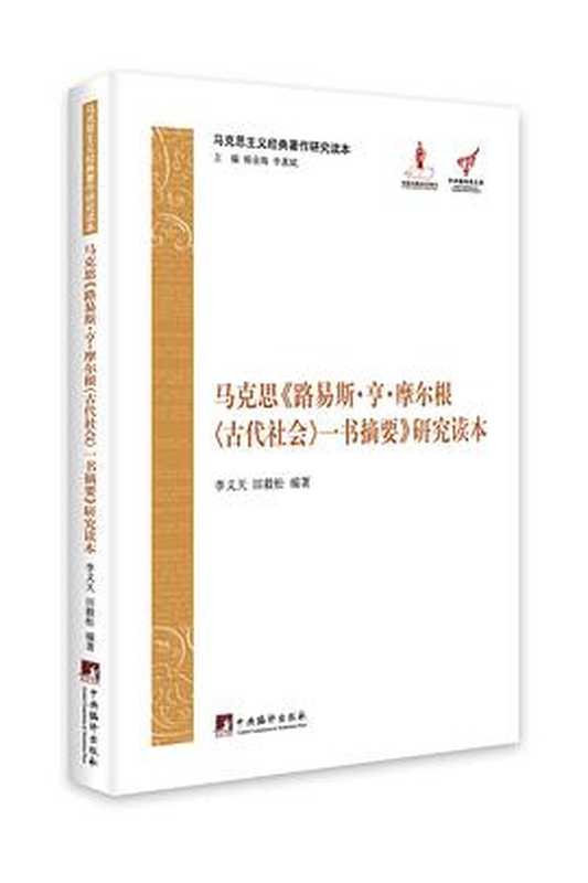 马克思《路易斯·亨·摩尔根〈古代社会〉一书摘要》研究读本（李义天，田毅松 编著）（中央编译出版社 2013）