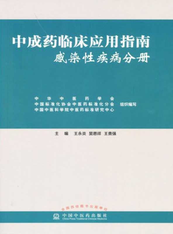 中成药临床应用指南·感染性疾病分册（王永炎，晁恩祥，王贵强）（中国中医药出版社 2016）