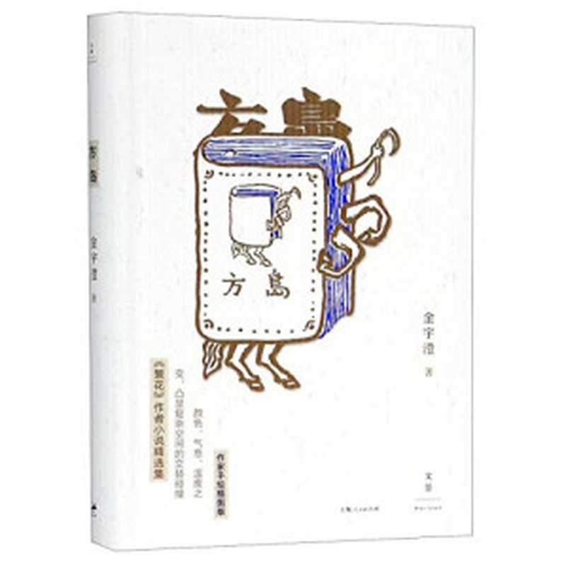 方岛（金宇澄著， Jin Yucheng zhu， 金宇澄， author）（上海：上海人民出版社 2018）