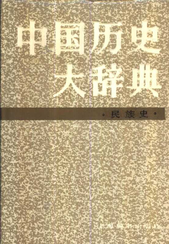 中国历史大辞典 民族史（中国历史大辞典 民族史卷编纂委员会）（上海辞书出版社）