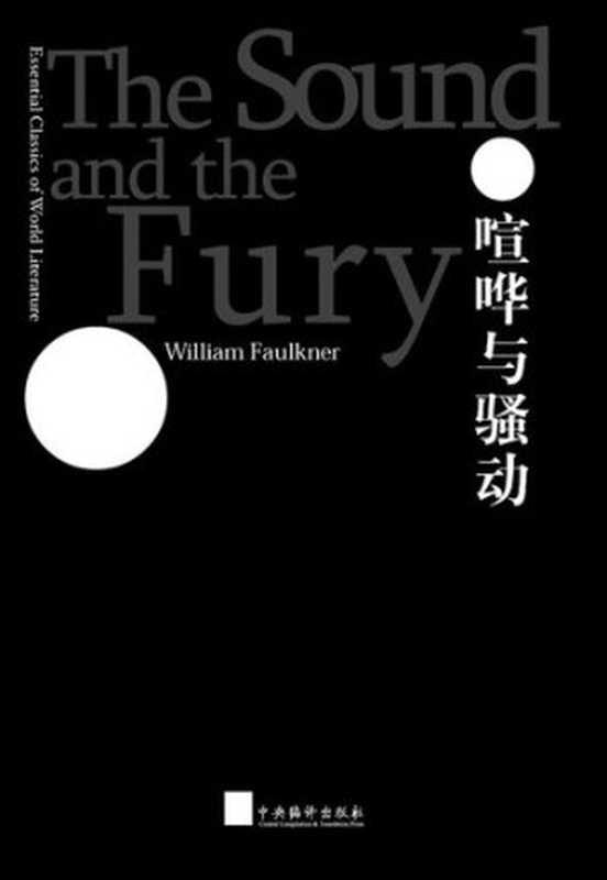 世界文学经典读本：喧哗与骚动 (英汉双语版)（Classic Readings of World Literature： The Sound and the Fury (Bilingual Edition)）（威廉·福克纳 (William Faulkner)）（CNPeReading 2014）