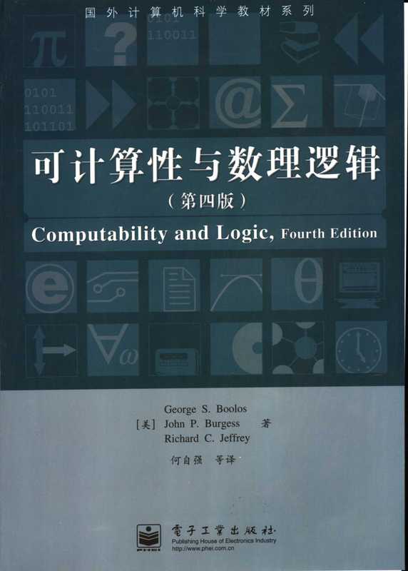 可计算性与数理逻辑（布勒斯，George S. Boolos）（电子工业出版社 2005）