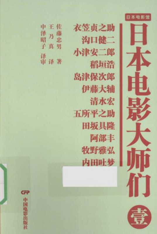 日本电影大师们 1（佐藤忠男，王乃真 译 ，中泽昭子 审译）（中国电影出版社 2013）