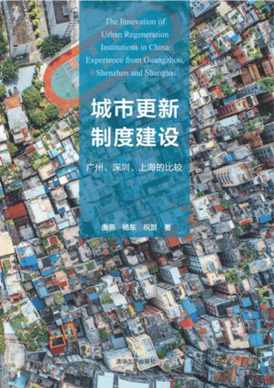 城市更新制度建设 广州、深圳、上海的比较（唐燕、杨东、祝贺）（Tsinghua University Press 2021）