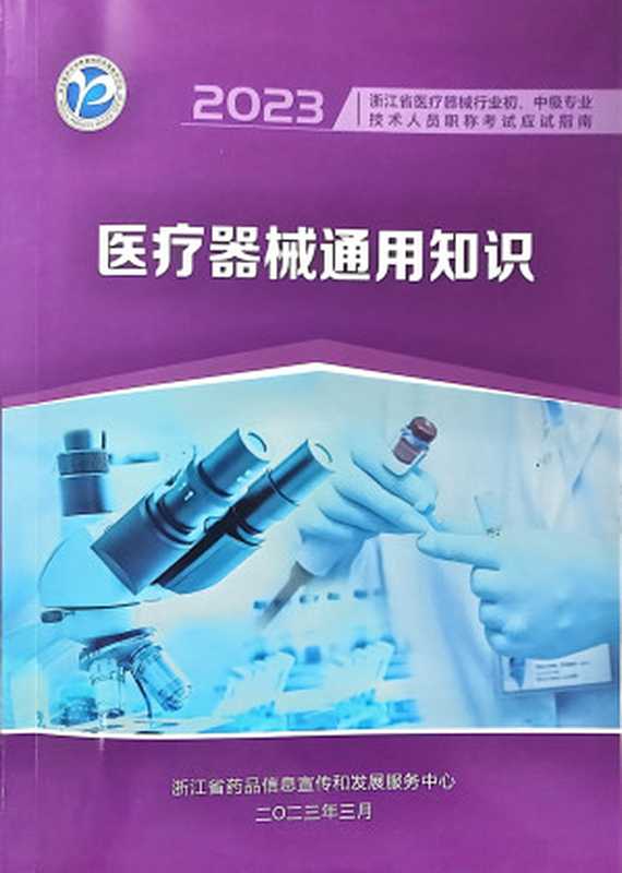 2023医疗器械通用知识（浙江省药品信息宣传和发展服务中心 & ADMIN）（ ）