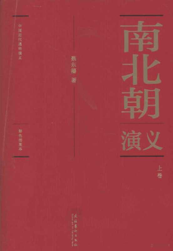 中国历代通俗演义 南北朝演义 彩色插图本 上（蔡东潘著， 蔡东藩， (1877-1945)， 蔡东藩， author， 蔡东藩著， 蔡东藩）（北京：文化艺术出版社 2011）