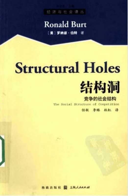 结构洞：竞争的社会结构（罗纳德·伯特（Ronald Burt）著，任敏、李璐、林虹译 ）（格致出版社 2008）