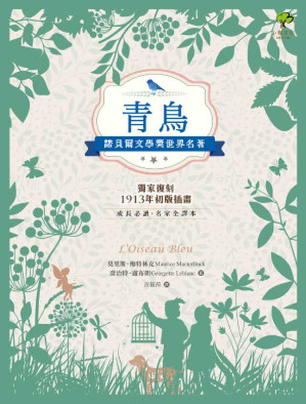 青鳥：諾貝爾文學獎世界名著（莫里斯．梅特林克（Maurice Maeterlinck）、喬治特．盧布朗（Georgette Leblanc））（2022）