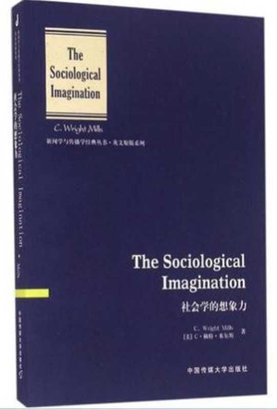 社会学的想象力（[美]c.赖特·米尔斯 [[美]c.赖特·米尔斯]）（中国传媒大学出版社 2016）