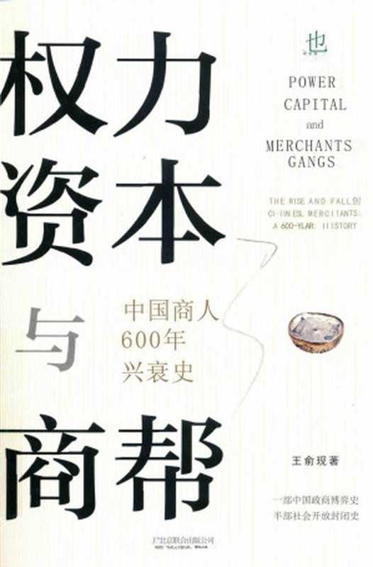 权力资本与商帮 中国商人600年兴衰史（王俞现）（北京联合出版公司 2021）