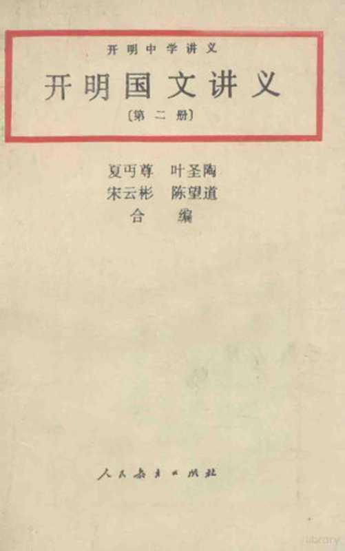 开明国文讲义 2（夏丐尊，叶圣陶，宋云彬，陈望道合编）（北京：人民教育出版社 1991）