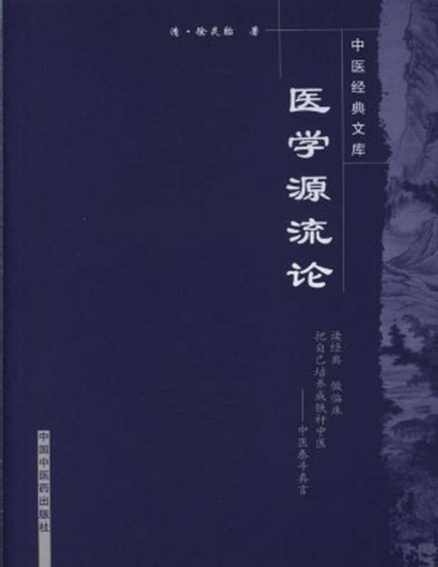 医学源流论（徐灵胎）（中国中医药出版社 2008）