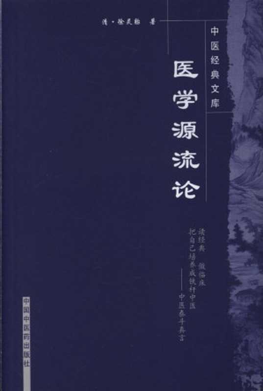 医学源流论（徐灵胎）（中国中医药出版社 2008）