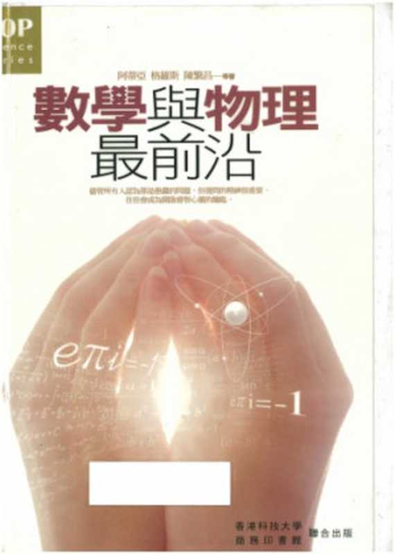 數學與物理最前沿（Michael Francis Atiyah; 陳繁昌; 李雅達; 文小剛; David Jonathan Gross）（商務印書館， 香港科技大學 2010）