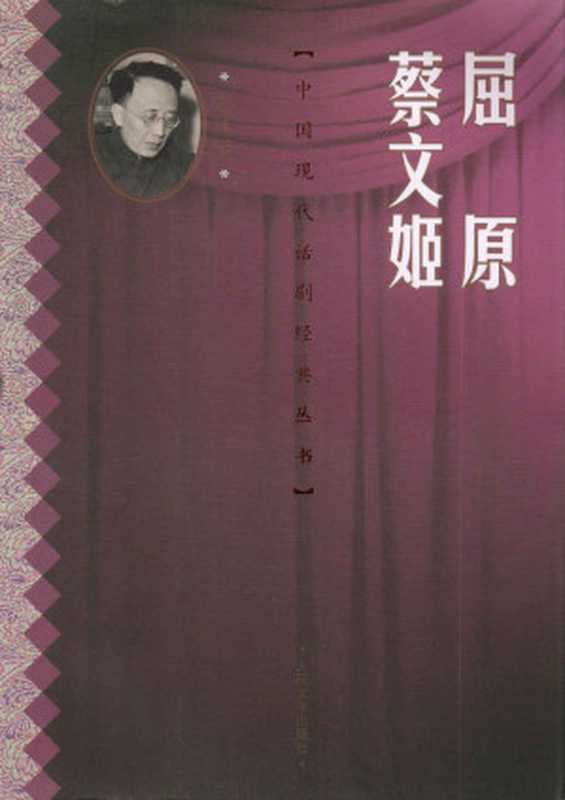 屈原 蔡文姬（郭沫若经典名篇，话剧佳作） (中国现代话剧经典丛书)（郭沫若）（人民文学出版社 2010）