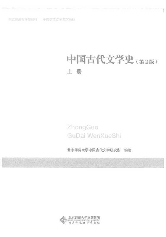 中国古代文学史（上册）（北京师范大学中国古代文学研究所）（2019）