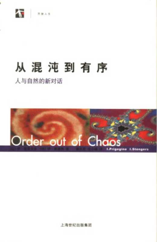 从混沌到有序 人与自然的新对话（〔比〕伊·普里戈金 〔法〕伊·斯唐热著；曾庆宏 沈小峰译）（上海译文出版社 2005）