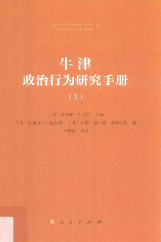 牛津政治行为研究手册（上册）（[美]罗伯特·E.戈定 主编   [美]拉塞尔·J.达尔顿   [德]汉斯·迪特尔-克林格曼 编）（人民出版社 2018）