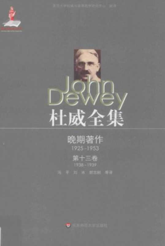 杜威全集·晚期著作1925—195·第十三卷：1938—1939 《经验与教育》 《自由与文化》 《评价理论》以及论文（杜威，冯平、刘冰、胡志刚等译）（华东师范大学出版社 2015）