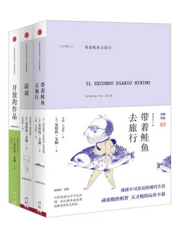 安伯托·艾柯经典作品合集（《带着鲑鱼去旅行》《误读》《开放的作品》）（安伯托·艾柯 [安伯托·艾柯]）（2016）