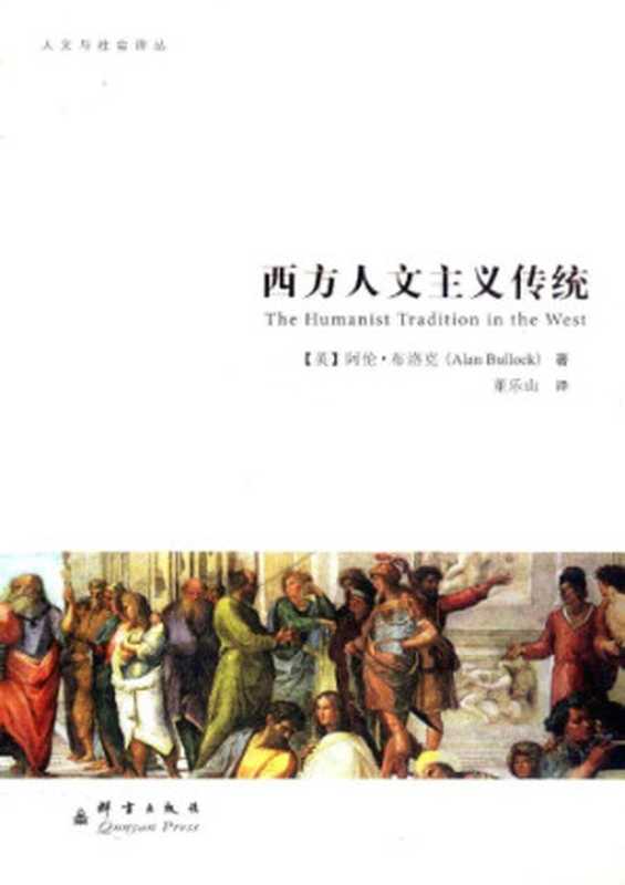 西方人文主义传统（[英]阿伦·布洛克; 董乐山(译)）（群言出版社 2012）