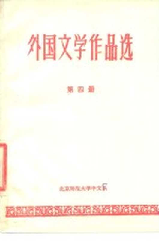 外国文学作品选 第4册（北京师范大学中文系）