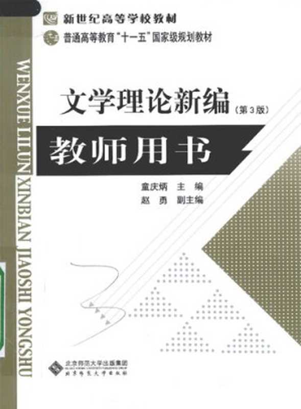 《文学理论新编》教师用书（童庆炳）（北京师范大学出版社 2010）