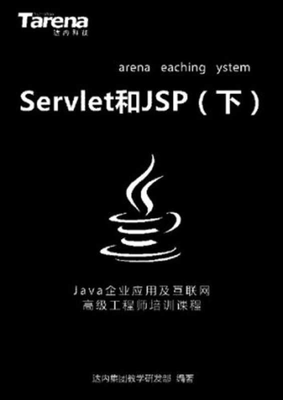 达内 Servlet 和 JSP（下）_扫描版_2M（it-ebooks）（iBooker it-ebooks 2019）