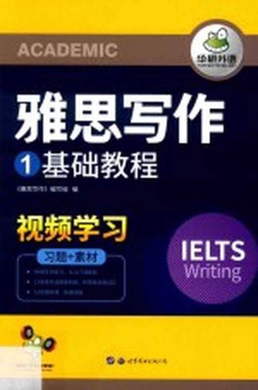 雅思写作 1 基础教程（《雅思写作》编写组编）（世界图书出版广东有限公司 2018）