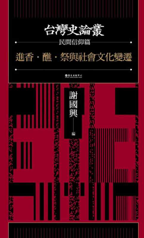 進香．醮．祭與社會文化變遷【台灣史論叢 民間信仰篇】（謝國興、李豐楙、林美容、張珣、呂玫鍰、三尾裕子、丁仁傑、陳緯華、吳學明）（國立臺灣大學出版中心 2019）