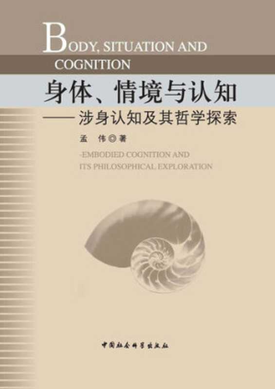 身体、情境与认知：涉身认知及其哲学探索（孟伟）（中国社会科学出版社 2015）