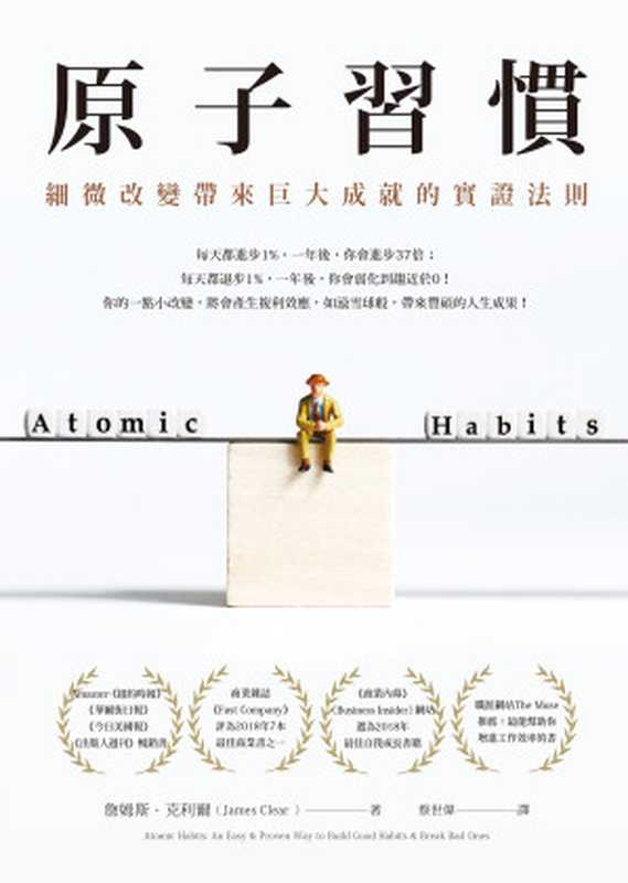 原子習慣 細微改變帶來巨大成就的實證法則 = Atomic Habits  An Easy & Proven Way to Build Good Habits & Break Bad Ones（詹姆斯 · 克利爾 (James Clear)著 ; 蔡世偉 譯）（方智出版社股份有限公司 2019）