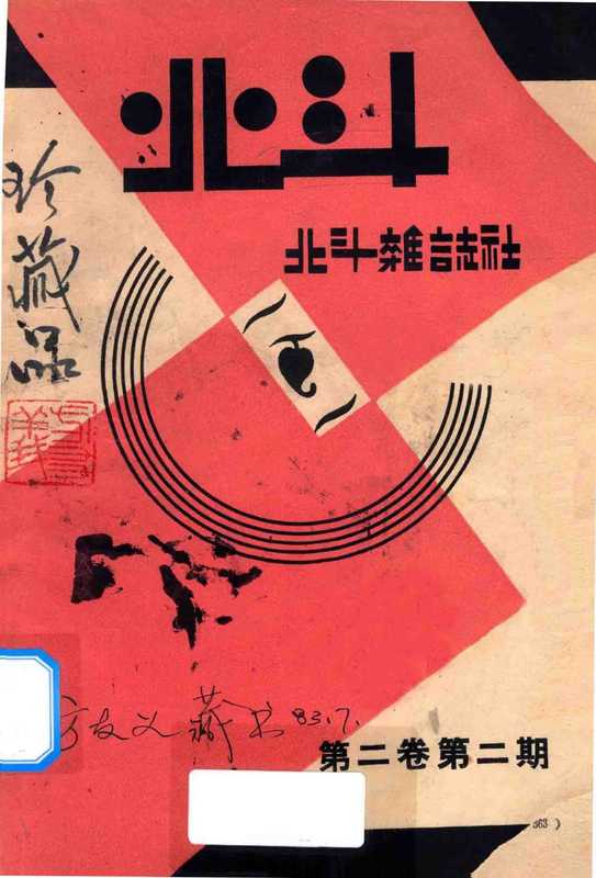 北斗 第二卷 第二期（丁玲主编）（湖风书局 1932）