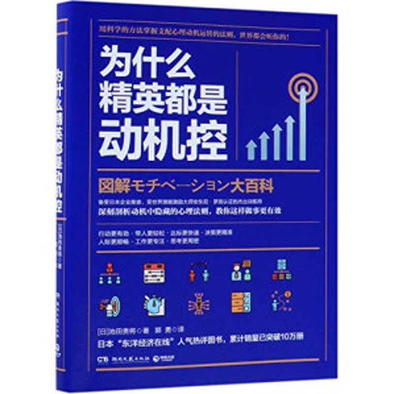 为什么精英都是动机控（池田贵将）（湖南文艺出版社 2019）