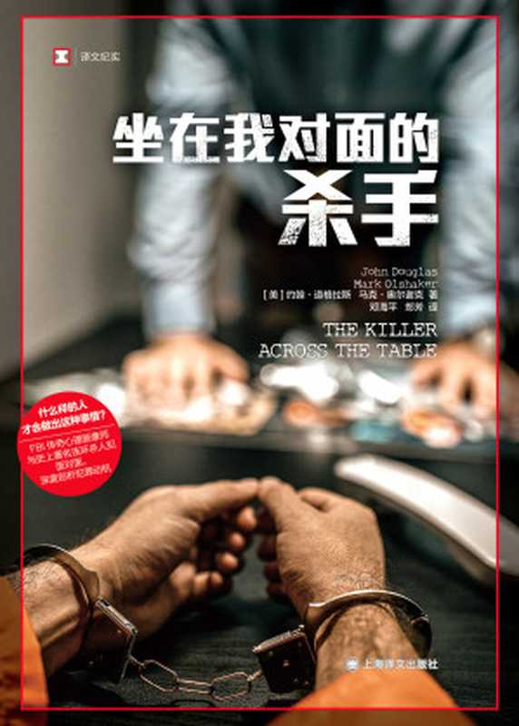 坐在我对面的杀手（译文纪实）（[美]约翰·道格拉斯 ）（上海译文出版社 2023）