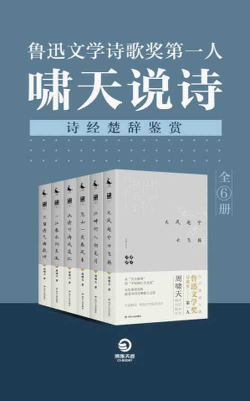 鲁迅文学诗歌奖第一人：啸天说诗（诗经楚辞鉴赏）（全6册）(鲁迅诗歌奖第一得主周啸天历时40年倾力编写。感受历代文学变迁;传统文学普及佳本！)（周啸天）（四川人民出版社 2019）