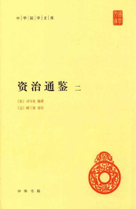 资治通鉴 2（（宋）司马光编著；（元）胡三省音注）