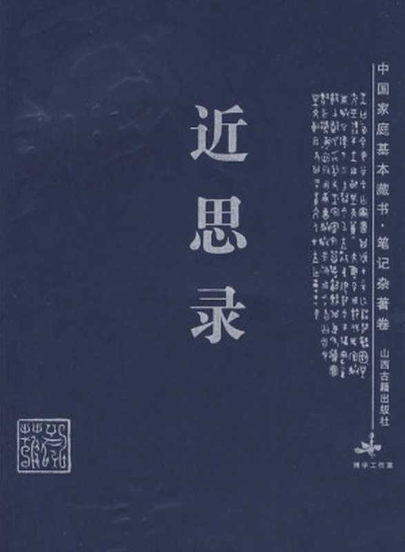 近思录（朱熹、吕祖谦）（epub掌上书苑 2011）