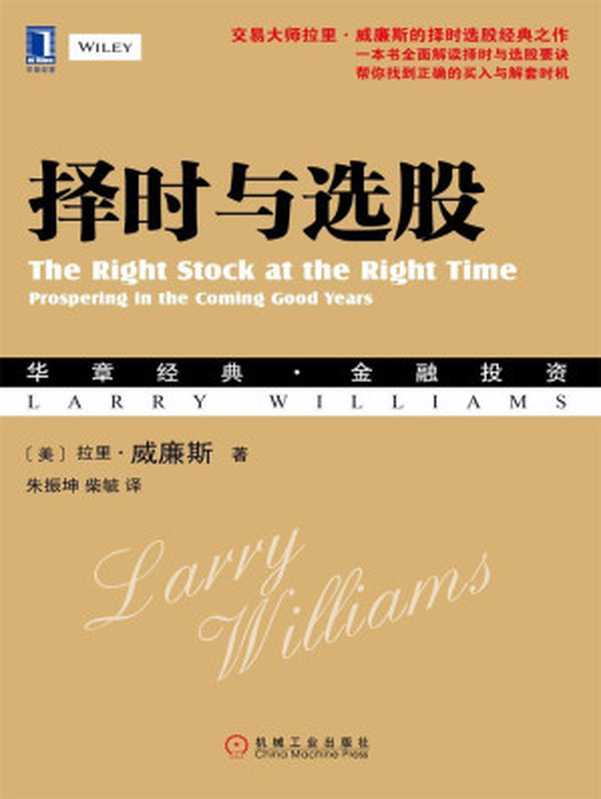 择时与选股 (华章经典·金融投资)（拉里·威廉斯（Larry Williams））（北京华章图文信息有限公司 2016）