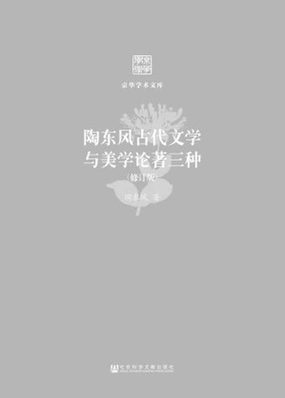 陶东风古代文学与美学论著三种(修订版) (京华学术文库)（陶东风）（社会科学文献出版社 2015）