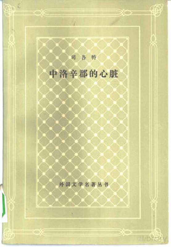 中洛辛郡的心脏（（英）司各特著；章益译）（北京：人民文学出版社 1981）